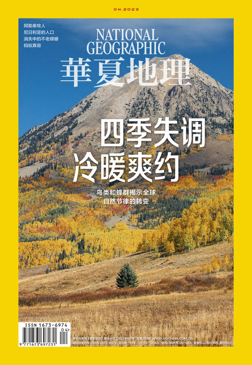 《华夏地理》杂志2023年4月刊-四季失调 冷暖爽约 商品图1