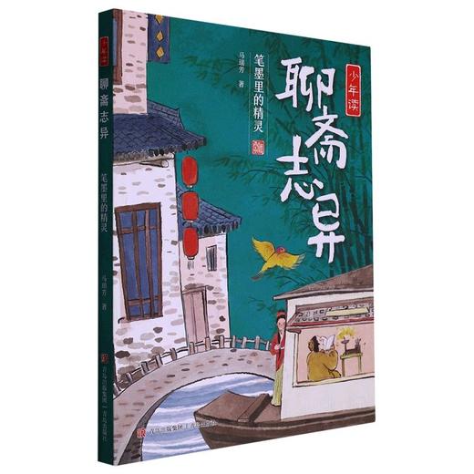 少年读聊斋志异系列 马瑞芳 著 儿童文学 商品图2