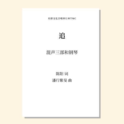 追（潘行紫旻曲） 同声三部和钢琴 同声二部和钢琴 混声三部和钢琴 正版合唱乐谱「本作品已支持自助发谱 首次下单请注册会员 详询客服」 商品图2