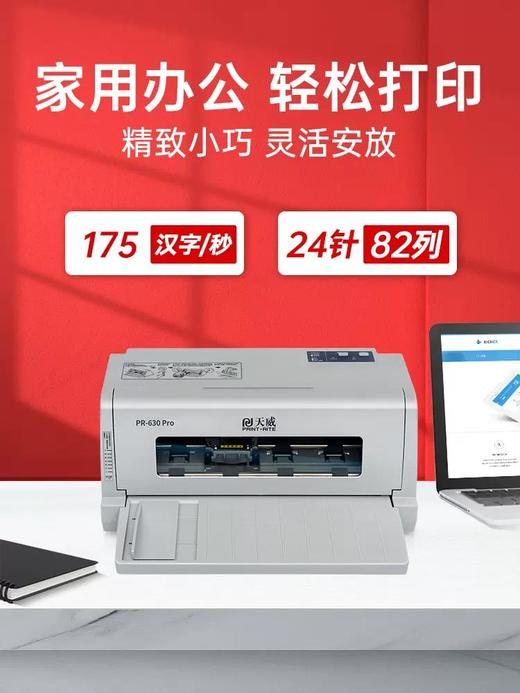 天威针式打印机 票据税票 发票打印机 增值税出库 发货送货24针 全新PR635针式打印机 商品图2