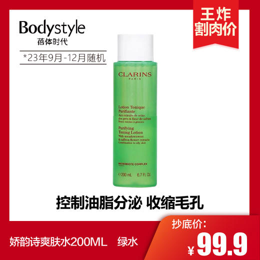 【4.14 王炸割肉价】娇韵诗爽肤水200ML 黄水/绿水（23年9月-12月随机） 商品图1