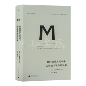 【美】福山《我们的后人类未来：生物技术革命的后果》