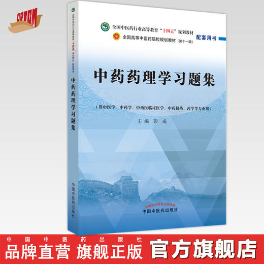 中药药理学习题集 彭成 主编 中国中医药出版社 商品图0