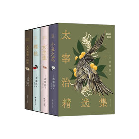 《太宰治·精选集》（全4册）