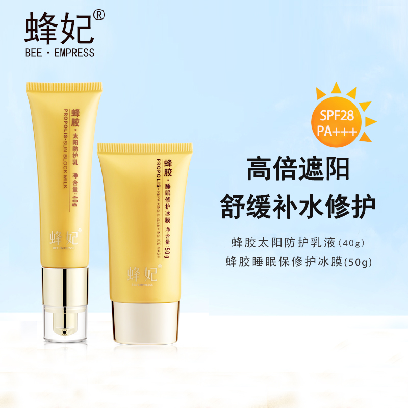 蜂妃太阳防护2件套 乳液冰膜日晒修护 男女护肤套装 官方正品