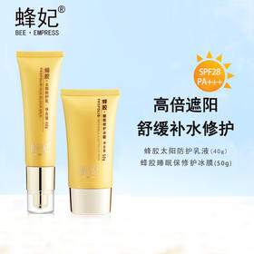 蜂妃太阳防护2件套 乳液冰膜日晒修护 男女护肤套装 官方正品