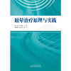 眩晕治　原理与实践 临床医学 眩晕 康复治疗 原理 实践 商品缩略图4