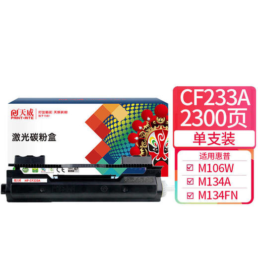 天威 CF233A粉盒 33A适用惠普HP LaserJet Ultra M106w MFP M134a M134fn 打印机硒鼓 墨粉盒 商品图0