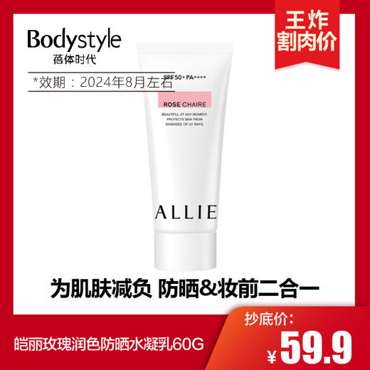 【4.14 王炸割肉价】皑丽 粉樱/玫瑰/茉莉润色防晒水凝乳60G (2024年8月左右) 商品图1