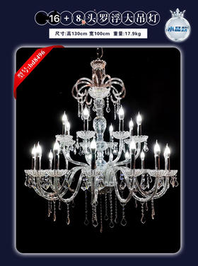 16+8头罗浮大吊灯（运费自理）