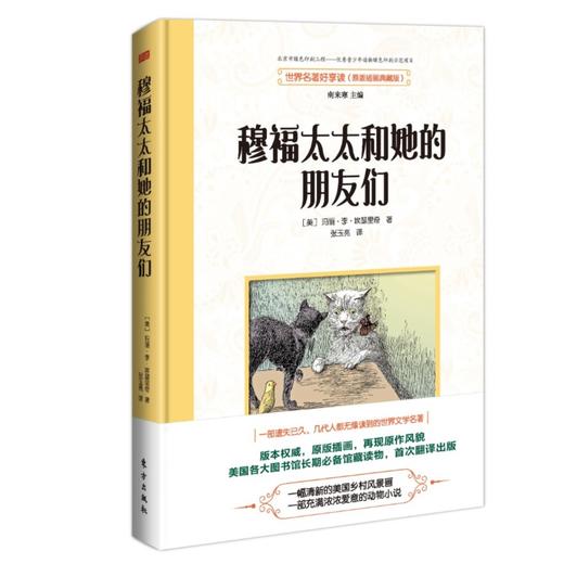 穆福太太和她的朋友们 (原版插画典藏版)(精)/世界名著好享读 商品图1
