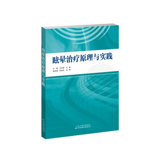 眩晕治　原理与实践 临床医学 眩晕 康复治疗 原理 实践 商品图0