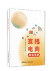 直播电商综合实训 中国建材工业出版社 商品缩略图0