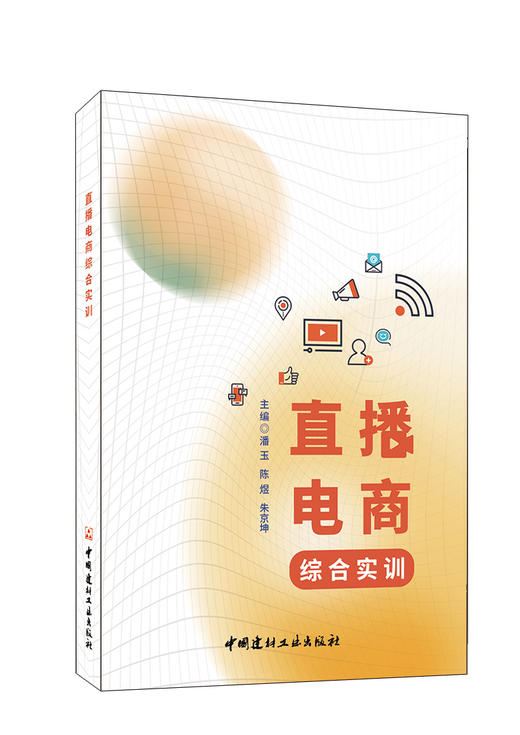 直播电商综合实训 中国建材工业出版社 商品图0