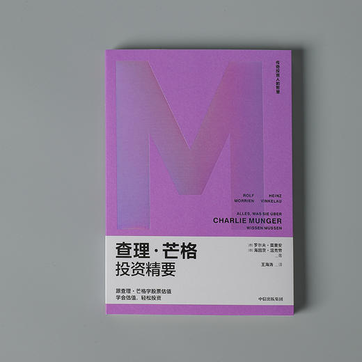 查理·芒格投资精要 罗尔夫莫里安等著  跟查理芒格学股票估值 像芒格一样明智决策 商品图1