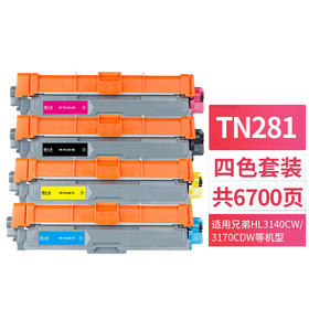 天威 TN-281粉盒 四色套装 适用兄弟HL-3140CW 3150CDW 3170CDW 3142CW墨粉9140CDN 9330CDW墨盒 TN285