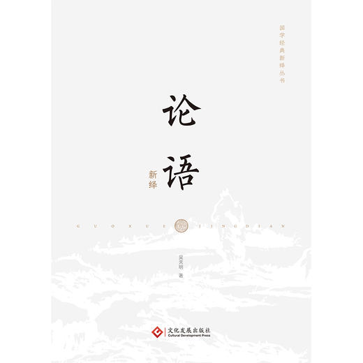 【423读书日】《论语新绎》《三国志精选新绎（全二册）》国学经典系列 商品图4