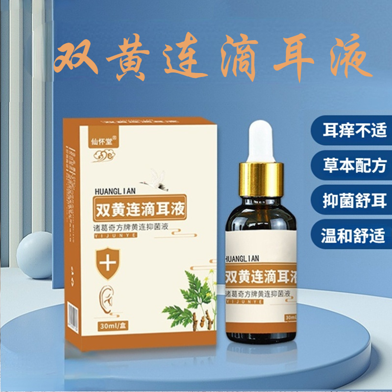 【滴滴精华  去菌清耳】双黄连滴耳液  滴滴精华渗透耳道清洁  中耳炎耳痒耳朵不适  滴耳液凝胶  30ml/盒