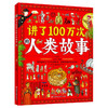 讲了100万次的人类故事 给孩子的人类简史百科 生僻字注音 大8开精装版 (王大庆) 商品缩略图0