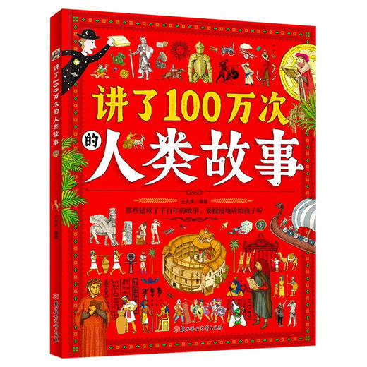 讲了100万次的人类故事 给孩子的人类简史百科 生僻字注音 大8开精装版 (王大庆) 商品图0