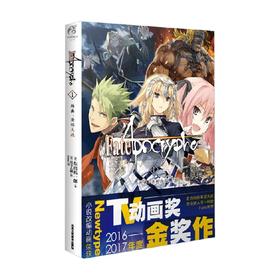 Fate Apocrypha 1  外典 圣杯大战 东出祐一郎 著 动漫