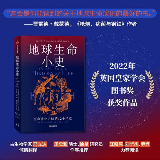 地球生命小史 生命演化史诗的12个乐章 亨利吉著 2022年英国皇家学会图书奖获奖作品 直击地球每一种生命的兴起灭亡与更迭 商品图1