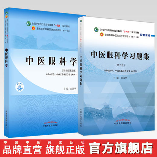 【全2册】中医眼科学+中医眼科学习题集 彭清华 主编（全国中医药行业高等教育十四五第十一版规划教材配套用书）中国中医药出版社 商品图0