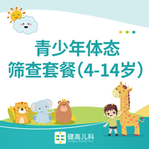 【成都专享】青少年体态筛查套餐（4-14岁） 商品图0
