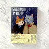 猫侦探的名推理 青鲤文库 广元 著 小说 商品缩略图1