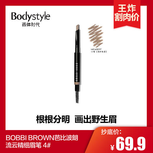 【4.14 王炸割肉价】BOBBI BROWN芭比波朗流云精细眉笔 4# 商品图0