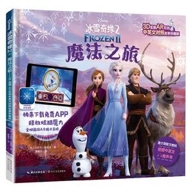 冰雪奇缘2  魔法之旅  3D实境AR互动拼音故事珍藏版 3-6岁 艾米莉·斯戴德 著 动漫卡通