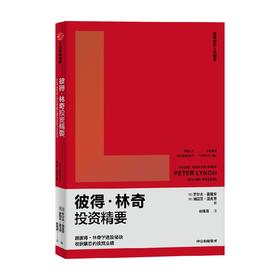 彼得 林奇投资精要 罗尔夫·莫里安 著 金融