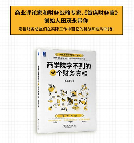 商学院学不到的66个财务真相 商品图1