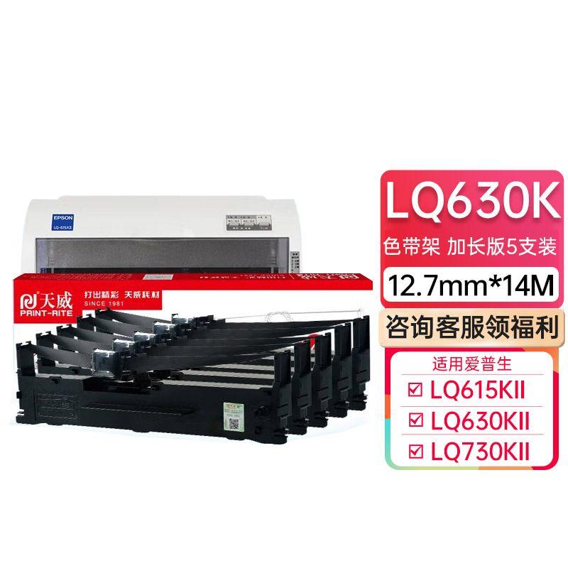 天威LQ630K多只装 色带架 色带芯 适用爱普生 LQ635K LQ730K LQ735K色带 色带架
