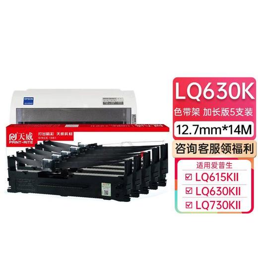 天威LQ630K多只装 色带架 色带芯 适用爱普生 LQ635K LQ730K LQ735K色带 色带架 商品图0