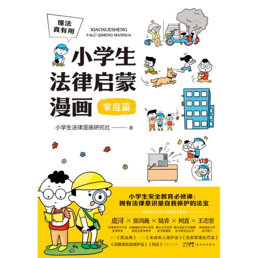 6岁+《懂法真有用:小学生法律启蒙漫画》（全4册） 商品图1