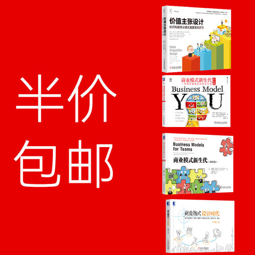 【全4册】商业模式经典套装 商品图0