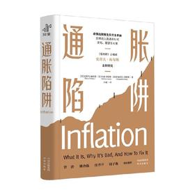 通胀陷阱 史蒂夫·福布斯等 著 金融与投资