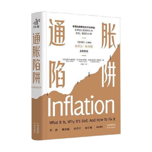 通胀陷阱 史蒂夫·福布斯等 著 金融与投资 商品图0