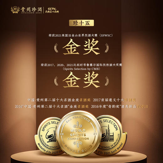 珍酒珍十五 53度酱香型白酒 纯粮酿造 商品图3