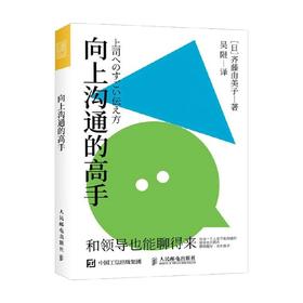 向上沟通的高手 齐藤由美子 著 励志与成功