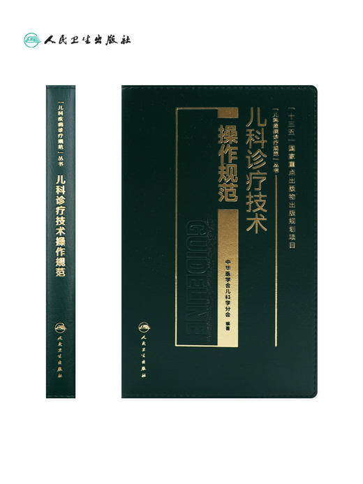 儿科诊疗技术操作规范 中华医学会儿科学分会 编著 儿科学 临床表现鉴别诊断治疗 并发症预防及处理 人民卫生出版社9787117284202 商品图2