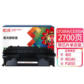 天威 CF280A CE505A硒鼓 适用惠普HP80A 400 401DN 401D 401N 425DN 425DW P2055 打印机墨盒
