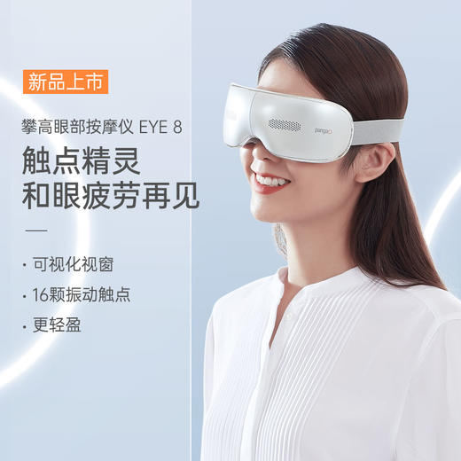 攀高新款可视化智能眼部按摩仪16颗硅胶振动触点学生白领护眼仪 EYE8 商品图0