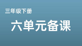 李润鲜|三下六单元《我不能失信》课例分享视频