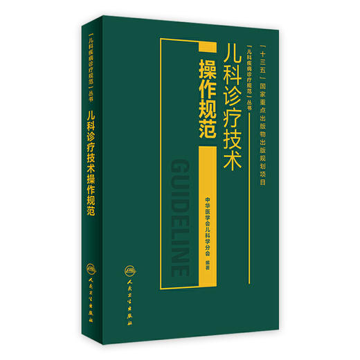 儿科诊疗技术操作规范 中华医学会儿科学分会 编著 儿科学 临床表现鉴别诊断治疗 并发症预防及处理 人民卫生出版社9787117284202 商品图1