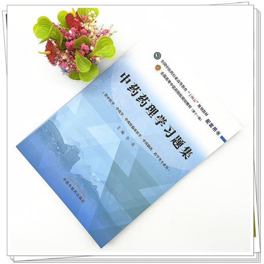 中药药理学习题集 彭成 主编 中国中医药出版社 商品图2