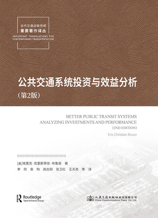 公共交通系统投资与效益分析（第2版） 商品图2