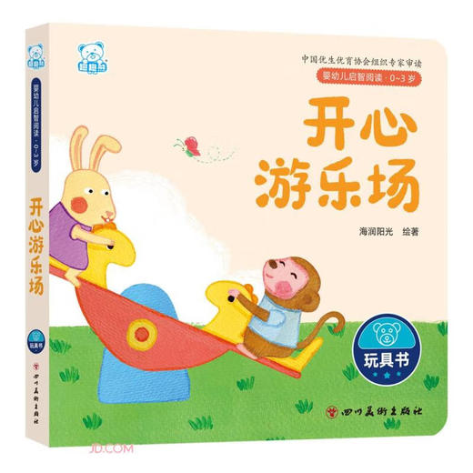 开心游乐场(0-3岁)/婴幼儿启智阅读 (海润阳光) 商品图0