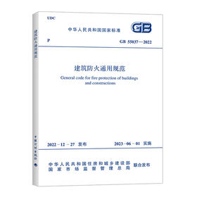 GB55037-2022 建筑设计防火通用规范